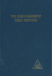 Το πεπρωμένο των εθνών