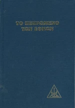 Το πεπρωμένο των εθνών