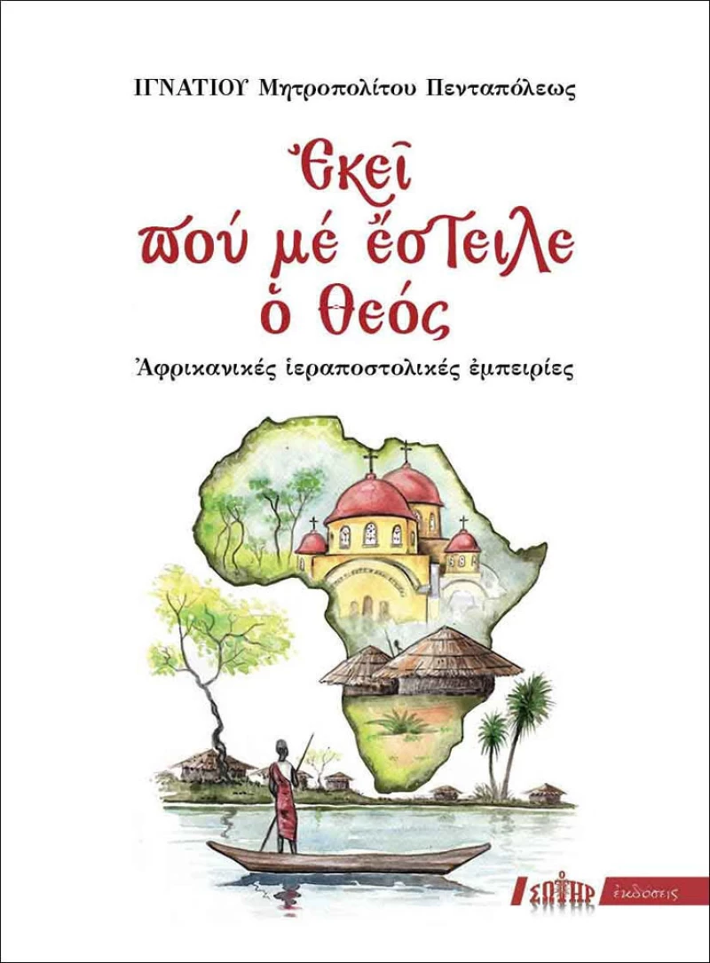 Εκεί που με έστειλε ο Θεός, Αφρικανικές ιεραποστολικές εμπειρίες