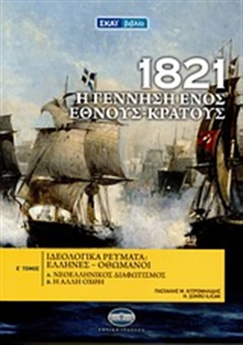 1821: Η γέννηση ενός έθνους - κράτους, Ιδεολογικά ρεύματα: Έλληνες - Οθωμανοί