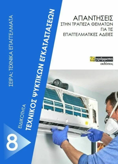 Τεχνικός Ψυκτικών Εγκαταστάσεων