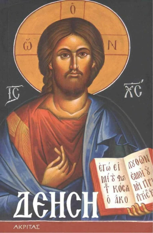 Δέηση
