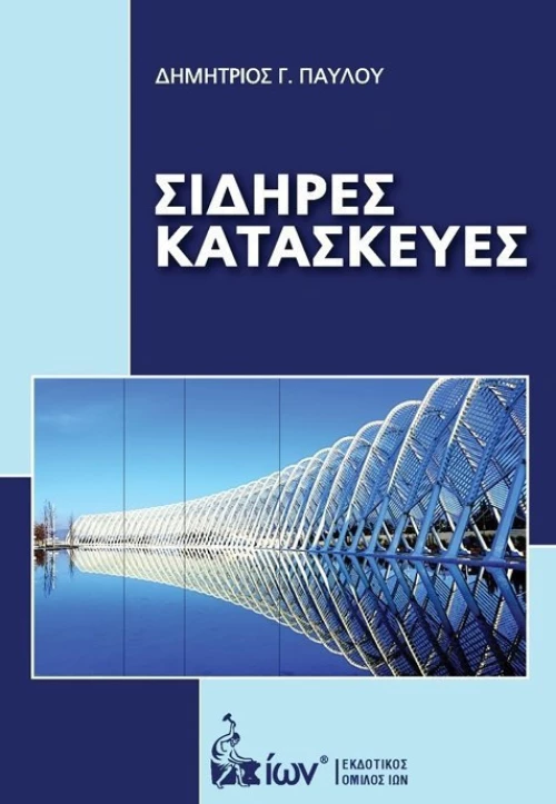 ΣΙΔΗΡΕΣ ΚΑΤΑΣΚΕΥΕΣ