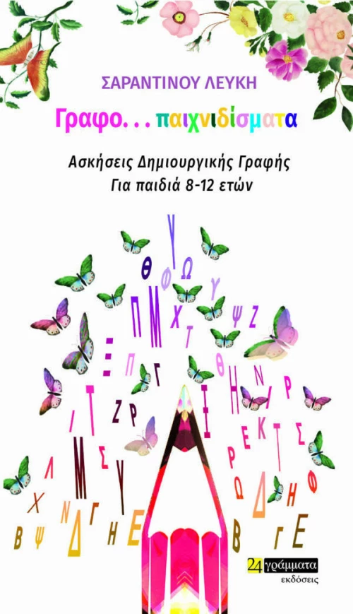 Γραφο...Παιχνιδίσματα
