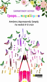 Γραφο...Παιχνιδίσματα