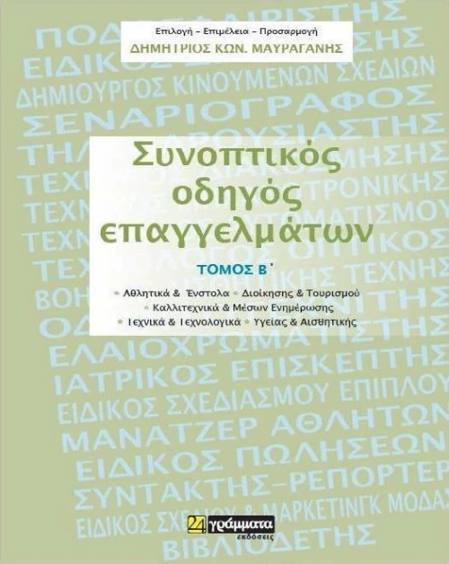 Συνοπτικός οδηγός επαγγελμάτων