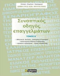Συνοπτικός οδηγός επαγγελμάτων