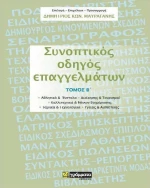 Συνοπτικός οδηγός επαγγελμάτων