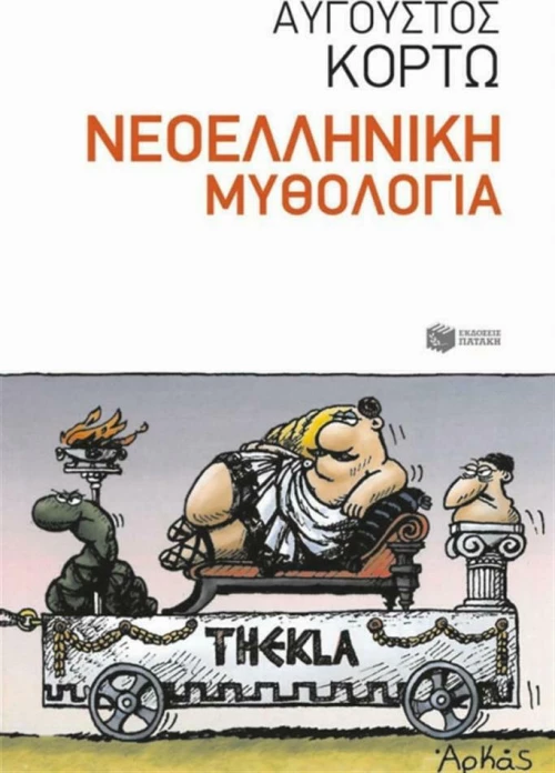 Νεοελληνική μυθολογία