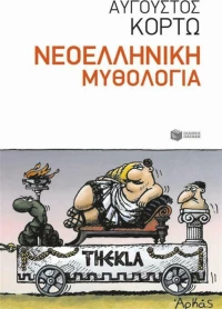 Νεοελληνική μυθολογία
