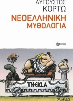 Νεοελληνική μυθολογία