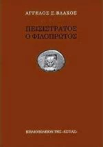 Πεισίστρατος, ο Φιλόπρωτος