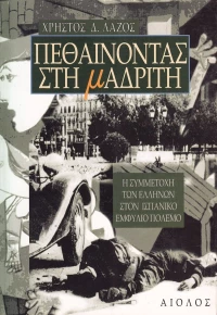 Πεθαίνοντας στη Μαδρίτη, Έλληνες εθελοντές στον ισπανικό εμφύλιο πόλεμο 1936-1939