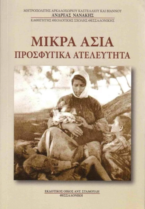 Μικρά Ασία, προσφυγικά ατελεύτητα