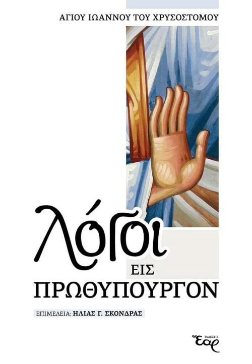 Λόγοι εις Πρωθυπουργόν