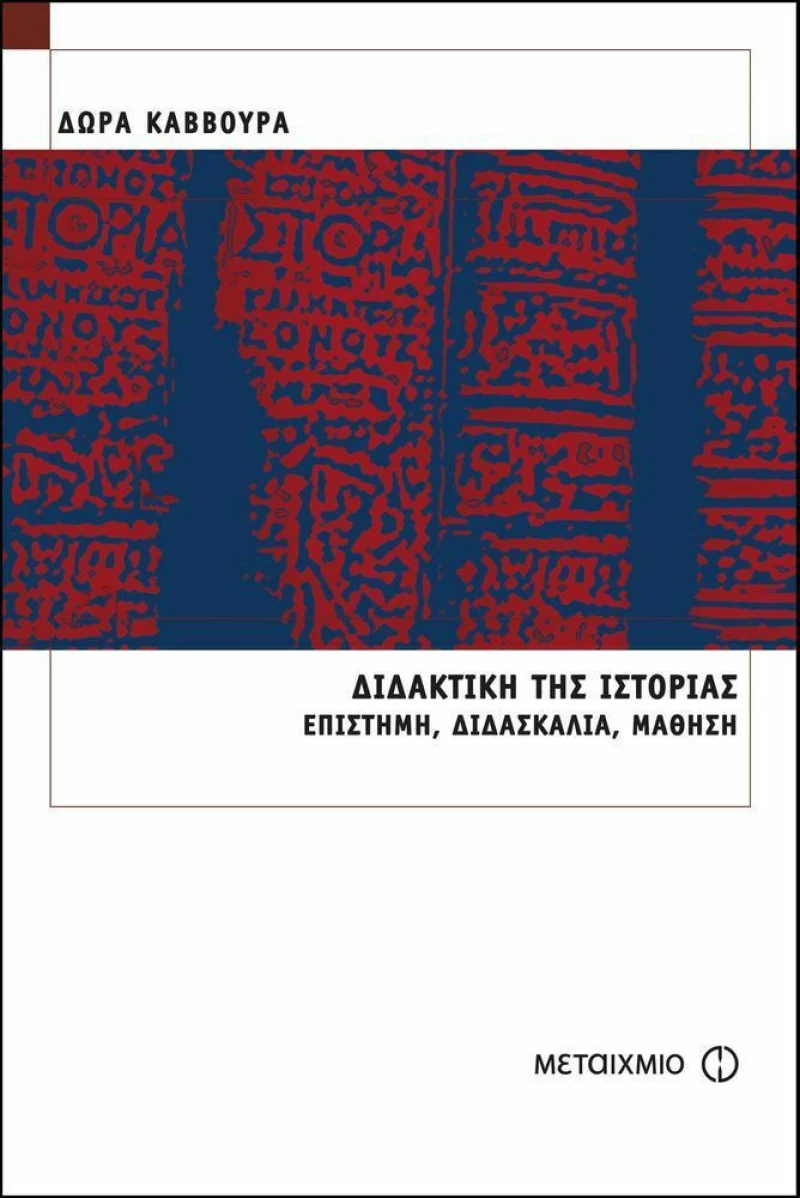 Διδακτική της ιστορίας, Επιστήμη, διδασκαλία, μάθηση