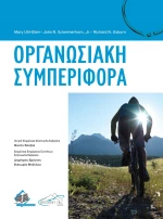 Οργανωσιακή Συμπεριφορά