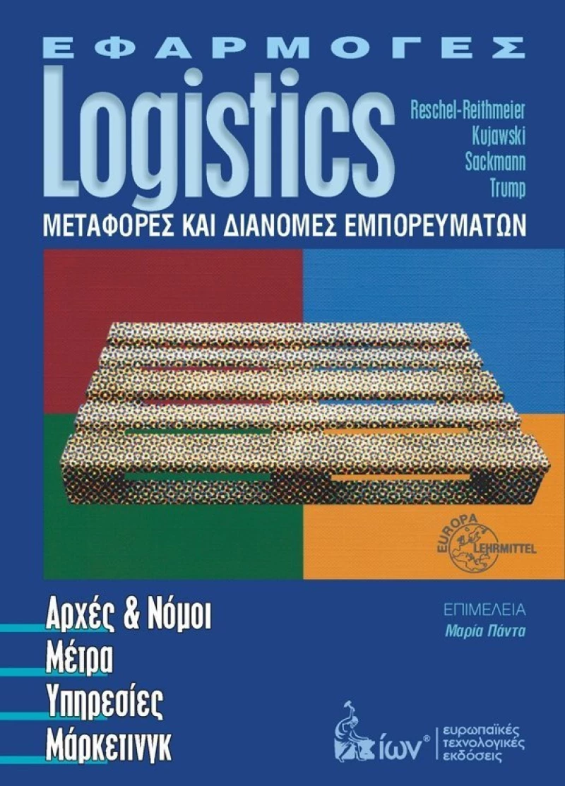 Εφαρμογές Logistics, Μεταφορές και διανομές εμπορευμάτων