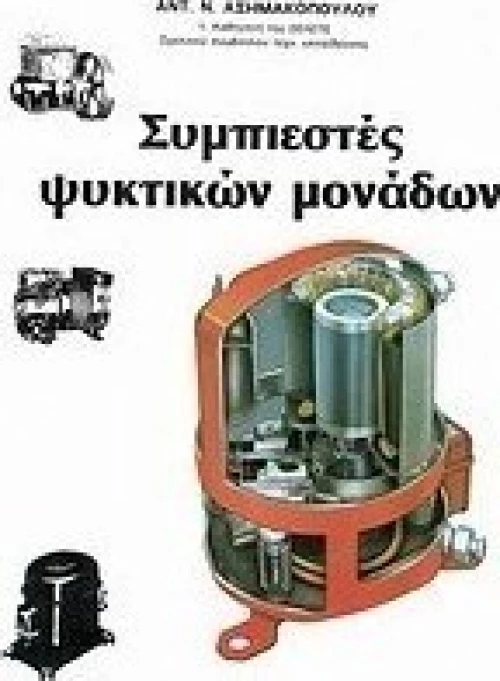 Συμπιεστές ψυκτικών μονάδων