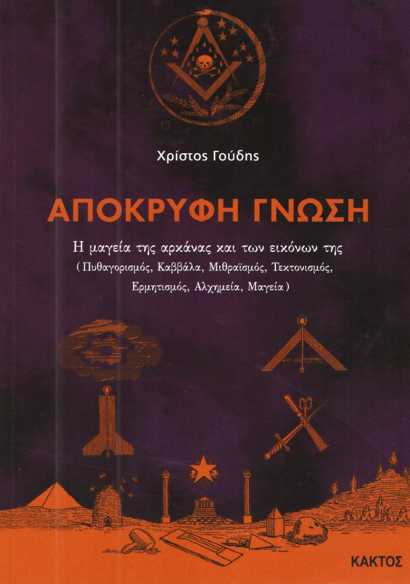 Απόκρυφη γνώση, Η μαγεία της αρκάνας και των εικόνων της