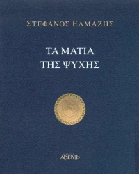 Τα μάτια της ψυχής