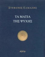 Τα μάτια της ψυχής