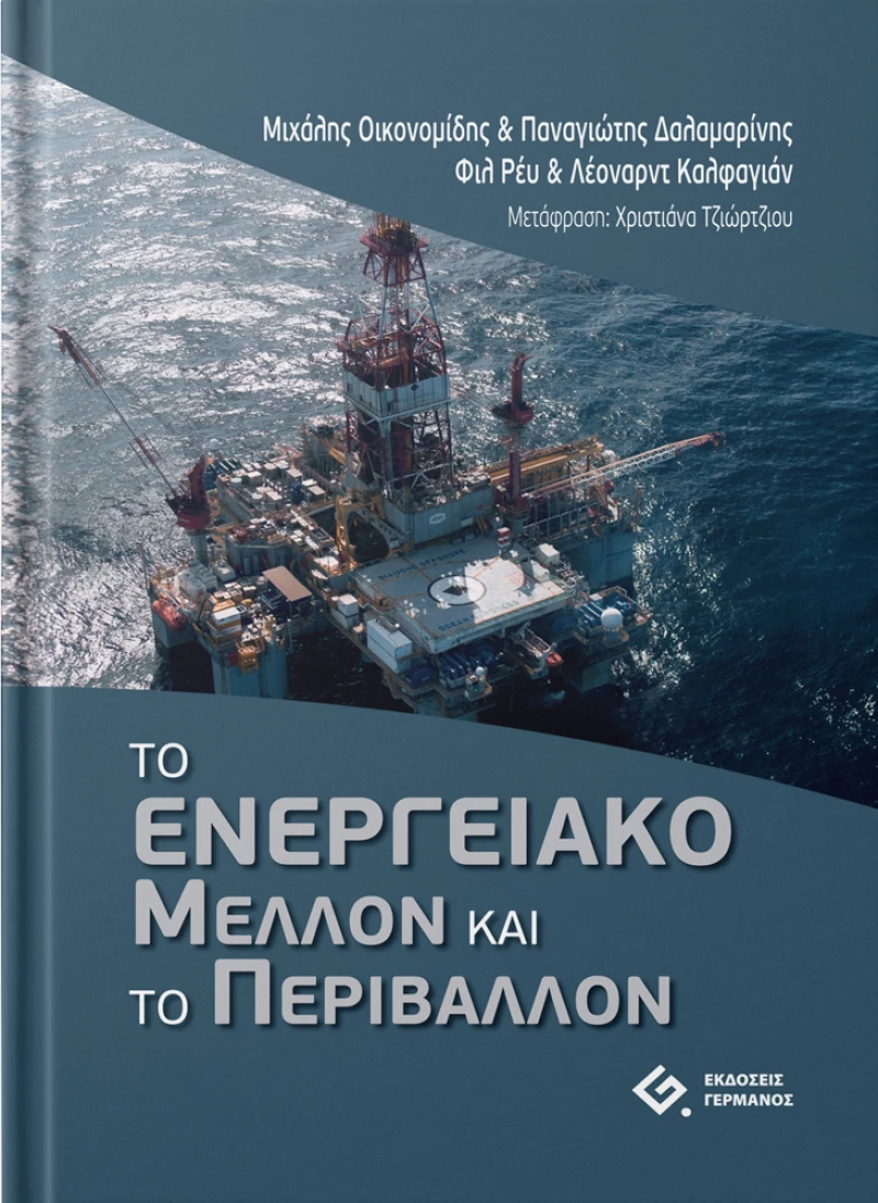 Το ενεργειακό μέλλον και το περιβάλλον