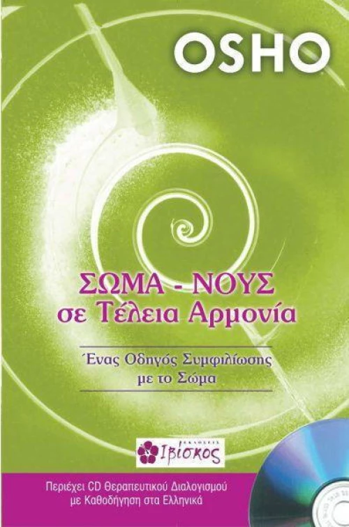 Σώμα - νους σε τέλεια αρμονία