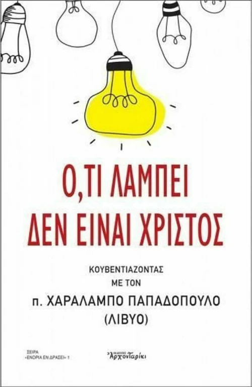 ΟΤΙ ΛΑΜΠΕΙ ΔΕΝ ΕΙΝΑΙ ΧΡΙΣΤΟΣ