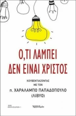 ΟΤΙ ΛΑΜΠΕΙ ΔΕΝ ΕΙΝΑΙ ΧΡΙΣΤΟΣ