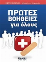 Πρώτες βοήθειες για όλους