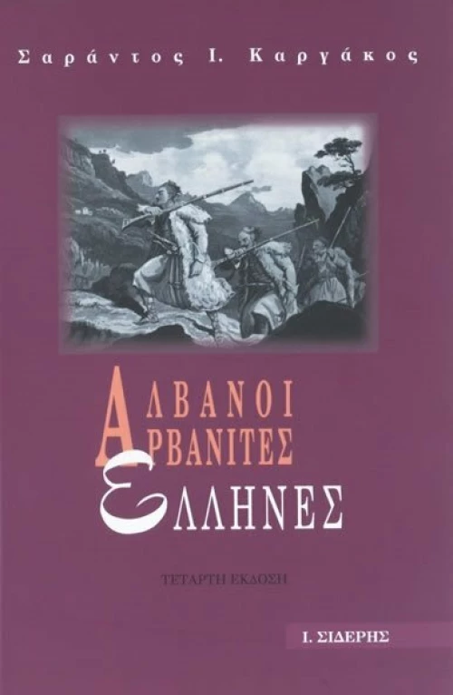 Αλβανοί, Αρβανίτες, Έλληνες