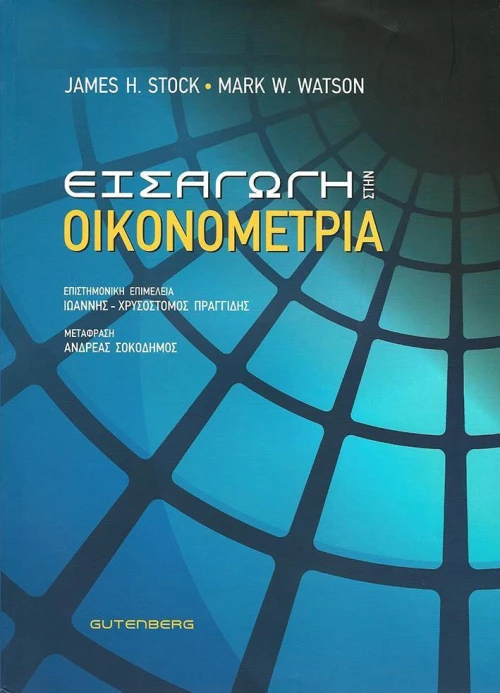 ΕΙΣΑΓΩΓΗ ΣΤΗΝ ΟΙΚΟΝΟΜΕΤΡΙΑ