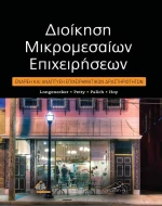 Διοίκηση Μικρομεσαίων Επιχειρήσεων