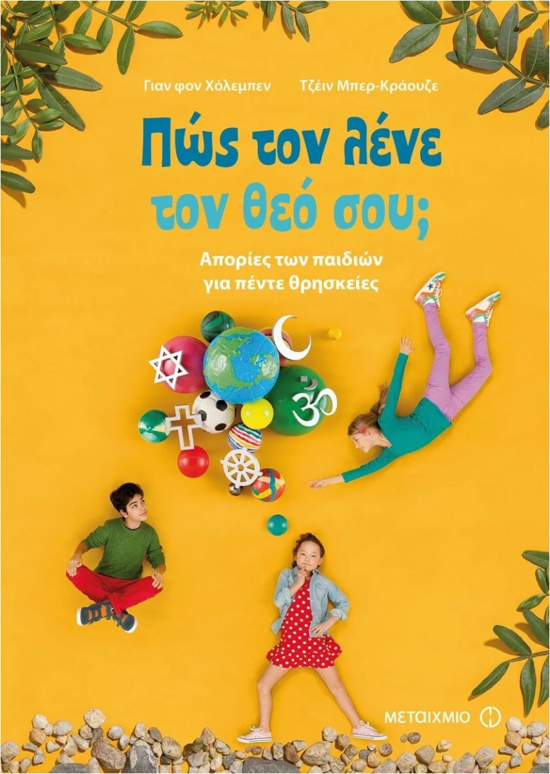 Πώς τον λένε τον θεό σου;, Απορίες των παιδιών για πέντε θρησκείες
