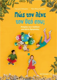 Πώς τον λένε τον θεό σου;, Απορίες των παιδιών για πέντε θρησκείες