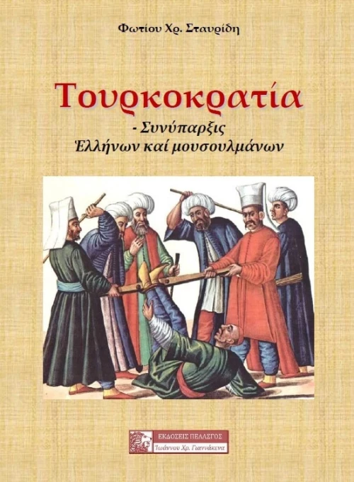 ΤΟΥΡΚΟΚΡΑΤΙΑ