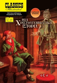 Μία Χριστουγεννιάτικη Ιστορία