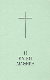 Η Καινή Διαθήκη, Κείμενο - Μετάφραση