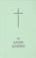 Η Καινή Διαθήκη, Κείμενο - Μετάφραση