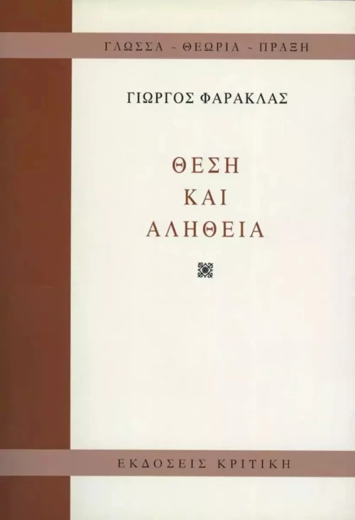 Θέση και αλήθεια