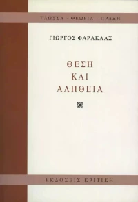 Θέση και αλήθεια