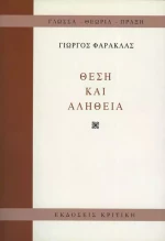 Θέση και αλήθεια