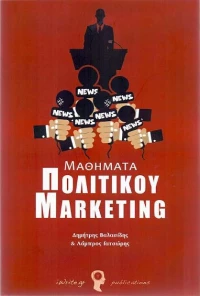 Μαθήματα πολιτικού marketing
