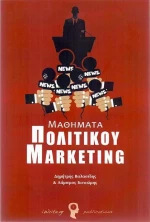 Μαθήματα πολιτικού marketing