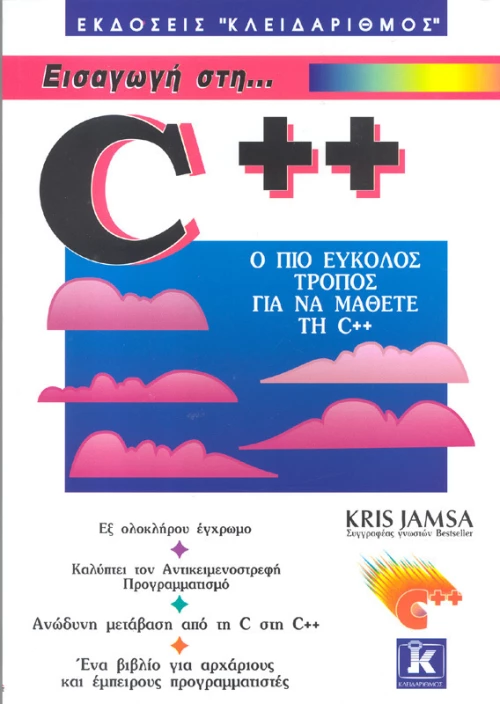 Εισαγωγή στη C++