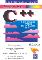 Εισαγωγή στη C++