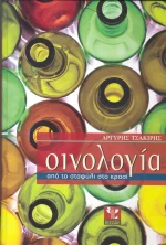 Οινολογία, Από το σταφύλι στο κρασί