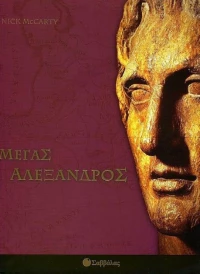 Μέγας Αλέξανδρος