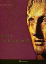 Μέγας Αλέξανδρος